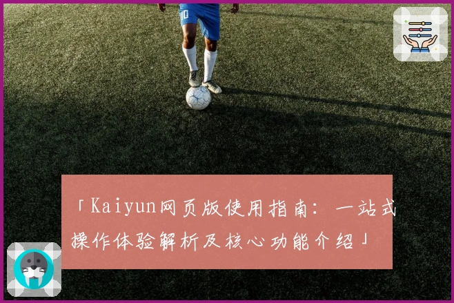 「Kaiyun网页版使用指南：一站式操作体验解析及核心功能介绍」