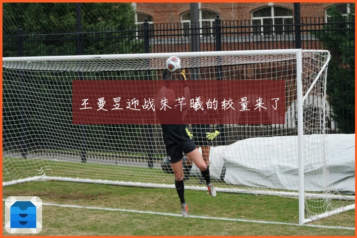王曼昱迎战朱芊曦的较量来了