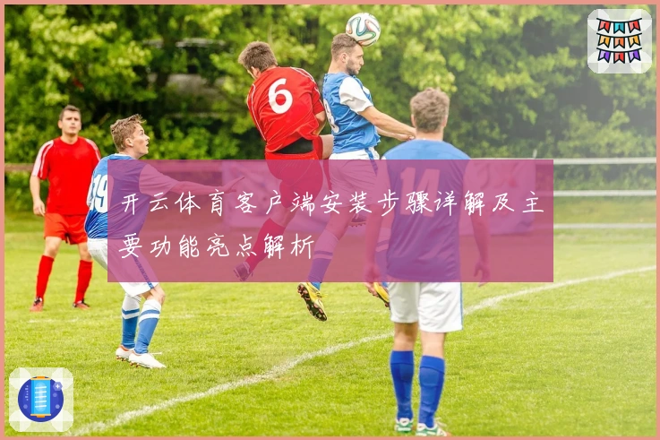 开云体育客户端安装步骤详解及主要功能亮点解析