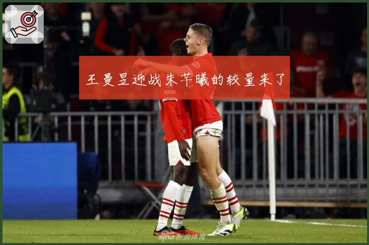 王曼昱迎战朱芊曦的较量来了