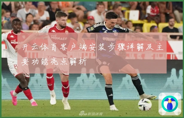 开云体育客户端安装步骤详解及主要功能亮点解析