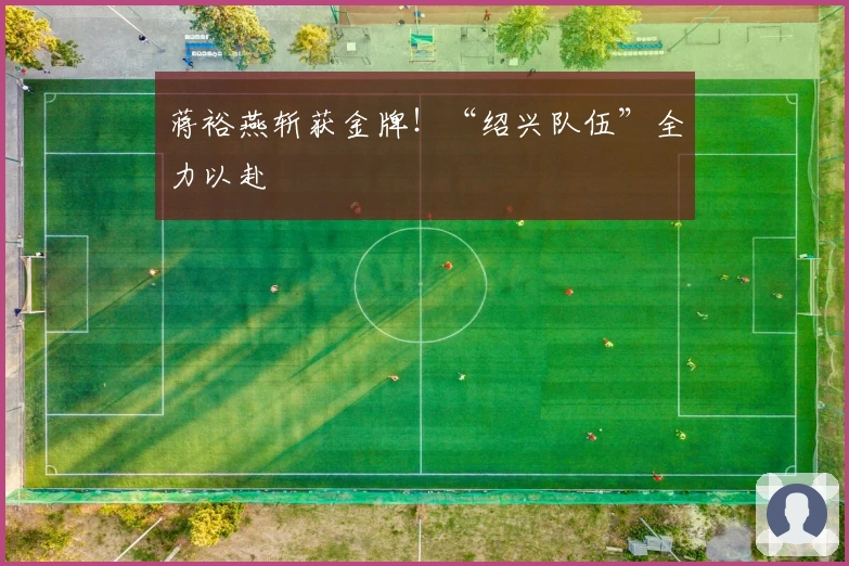 蒋裕燕斩获金牌！“绍兴队伍”全力以赴