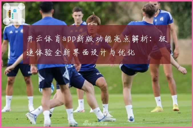 开云体育app新版功能亮点解析：极速体验全新界面设计与优化