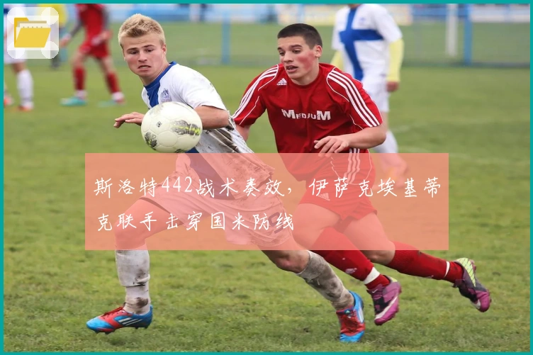 斯洛特442战术奏效，伊萨克埃基蒂克联手击穿国米防线