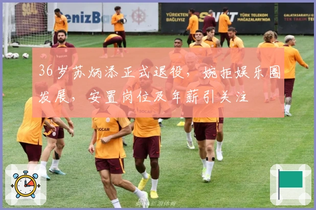 36岁苏炳添正式退役，婉拒娱乐圈发展，安置岗位及年薪引关注