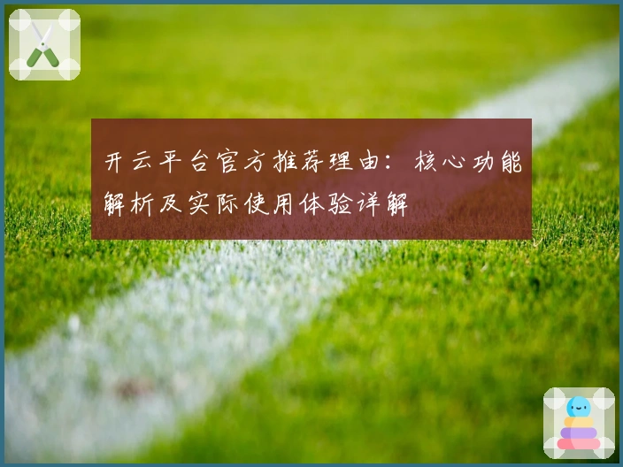 开云平台官方推荐理由：核心功能解析及实际使用体验详解