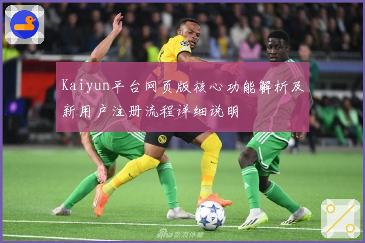 Kaiyun平台网页版核心功能解析及新用户注册流程详细说明