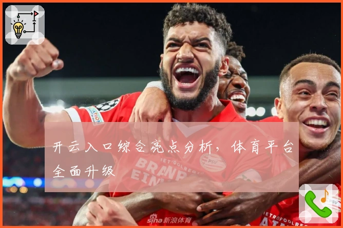 开云入口综合亮点分析，体育平台全面升级