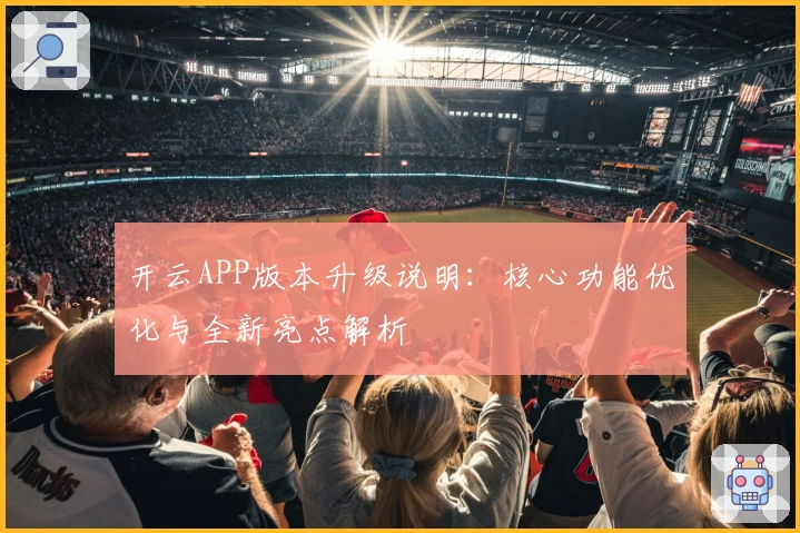 开云APP版本升级说明：核心功能优化与全新亮点解析