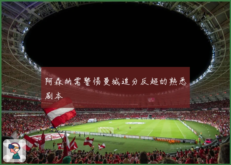 阿森纳需警惕曼城追分反超的熟悉剧本