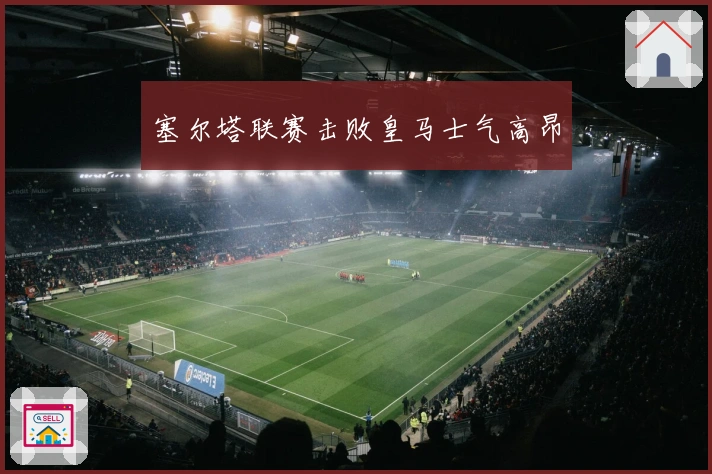 塞尔塔联赛击败皇马士气高昂