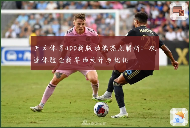 开云体育app新版功能亮点解析：极速体验全新界面设计与优化