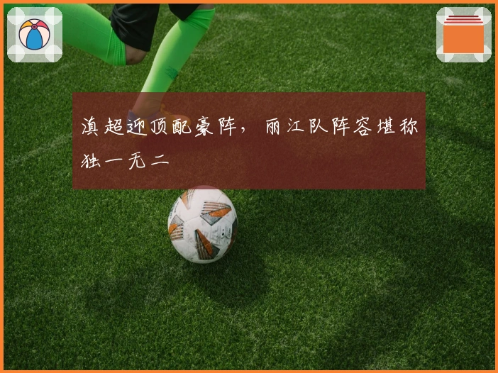 滇超迎顶配豪阵，丽江队阵容堪称独一无二