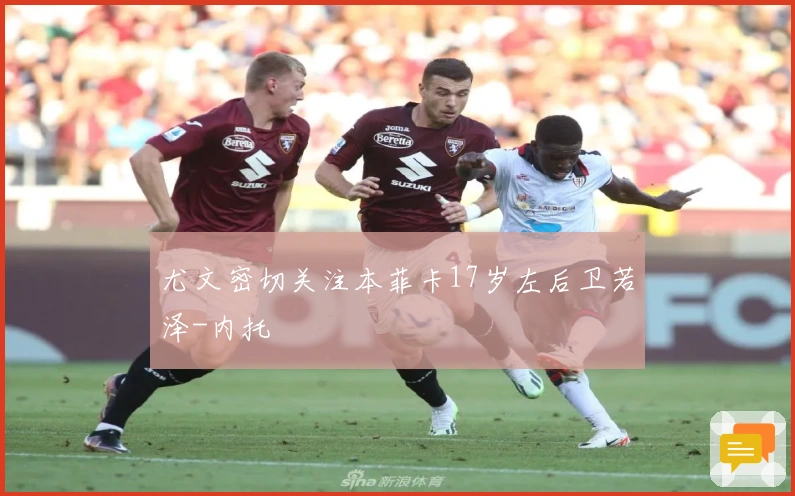 尤文密切关注本菲卡17岁左后卫若泽-内托